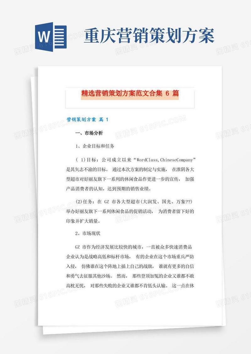 精选营销策划方案范文合集6篇