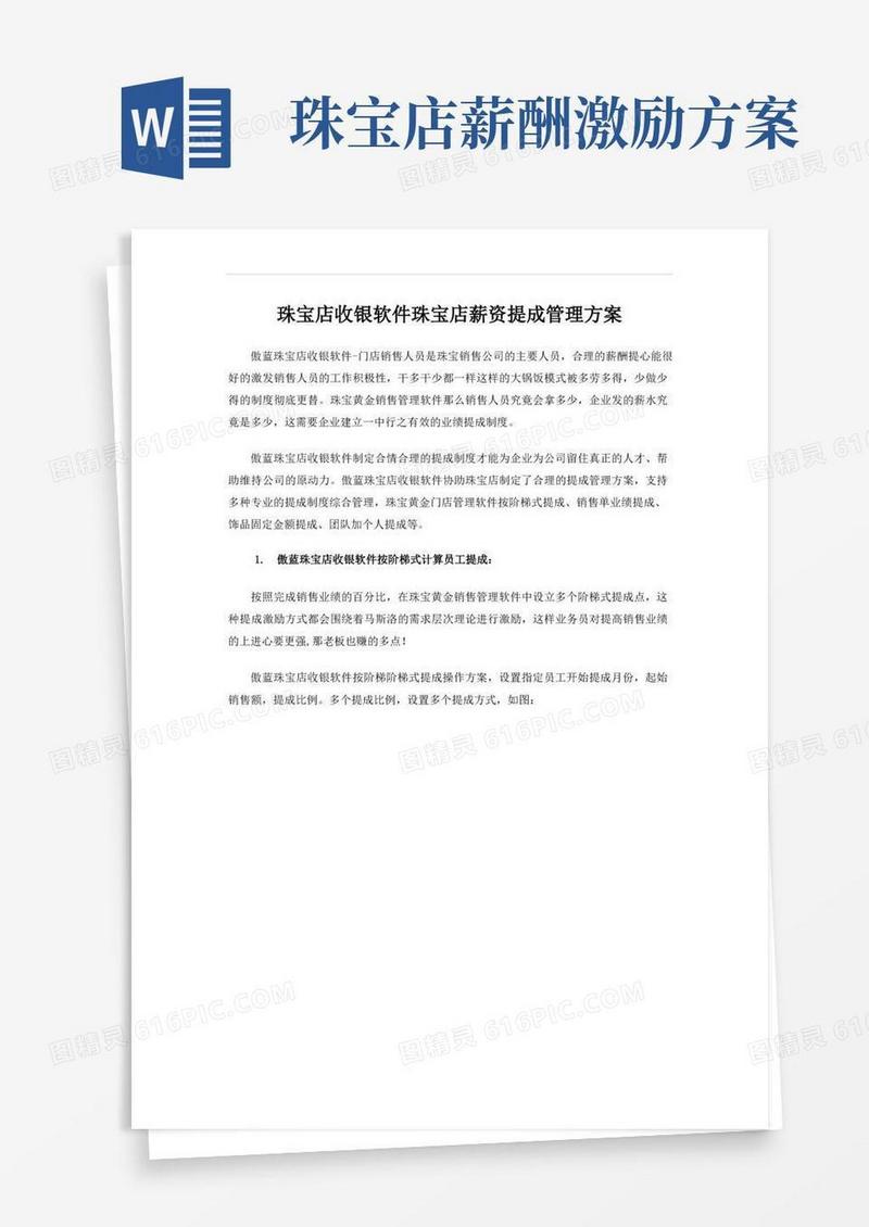 珠宝店收银软件珠宝店薪资提成管理方案