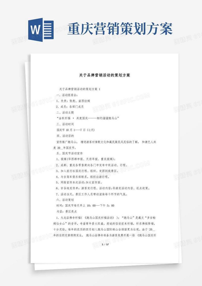 关于品牌营销活动的策划方案