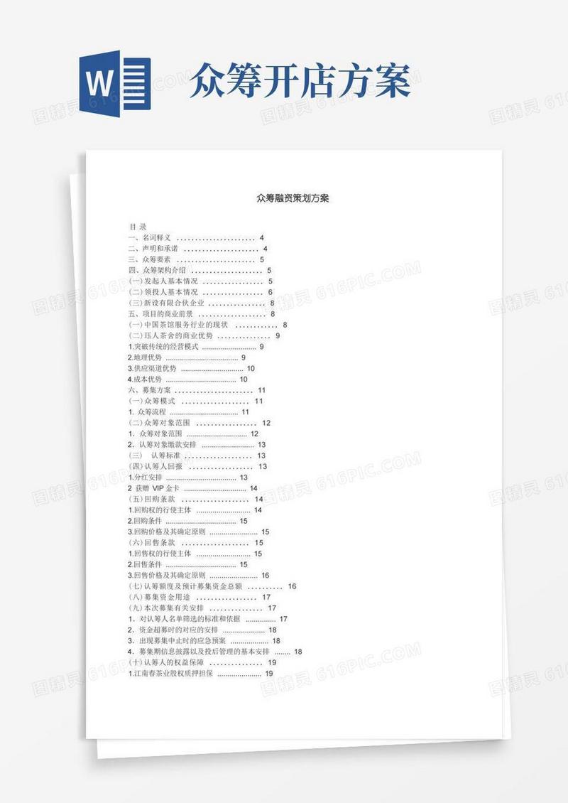 众筹融资策划方案