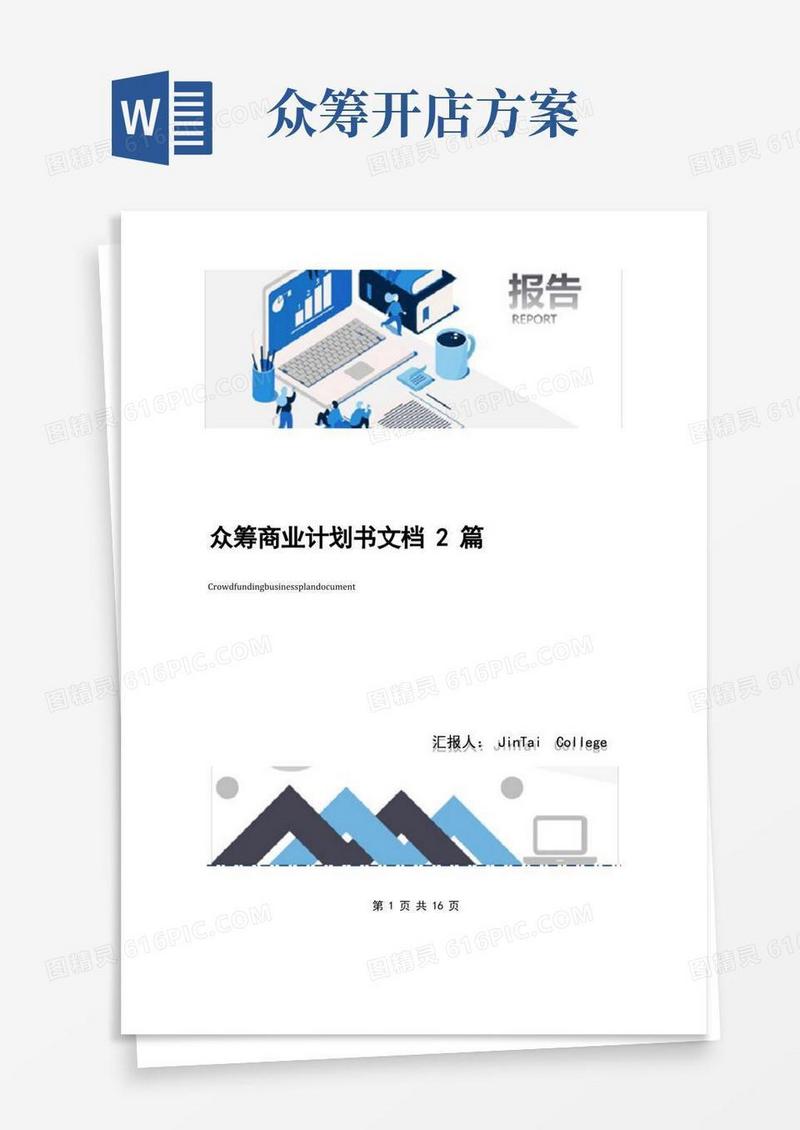 众筹商业计划书文档2篇