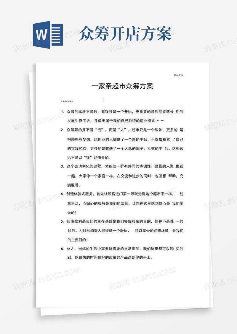 超市众筹合作模式