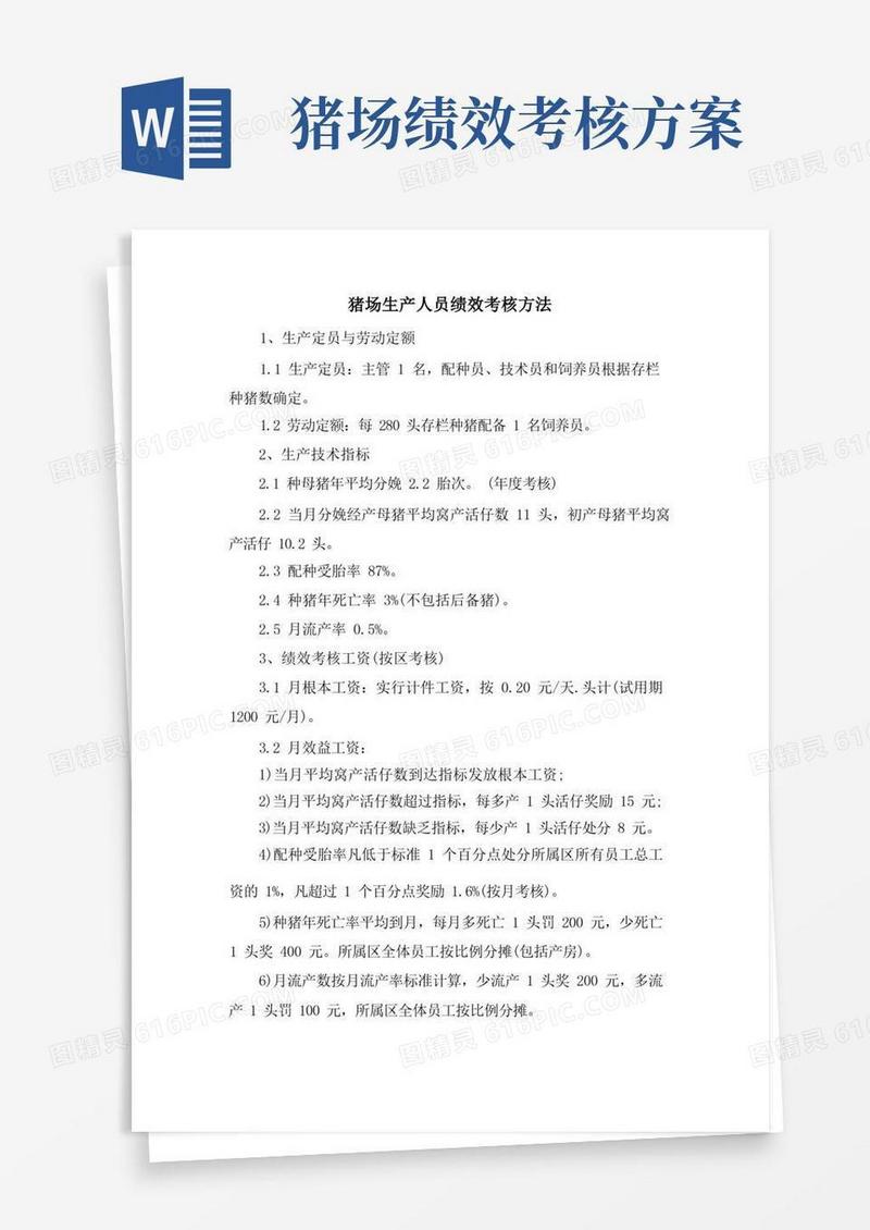猪场生产人员绩效考核办法.doc