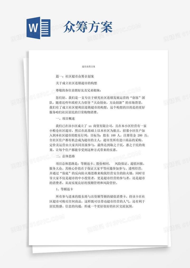 超市众筹方案