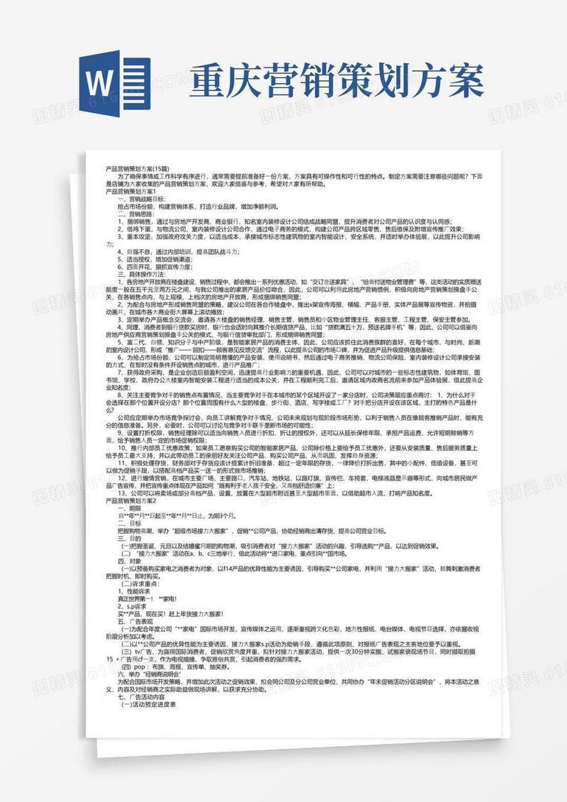 产品营销策划方案（15篇）