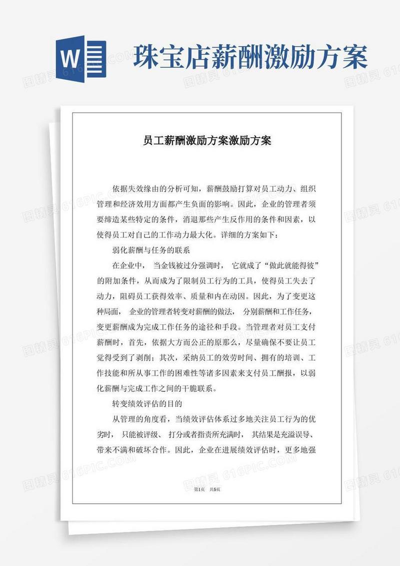 员工薪酬激励方案激励方案