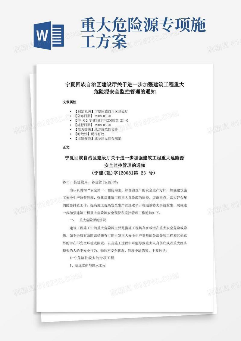 宁夏回族自治区建设厅关于进一步加强建筑工程重大危险源安全监控管理的通知
