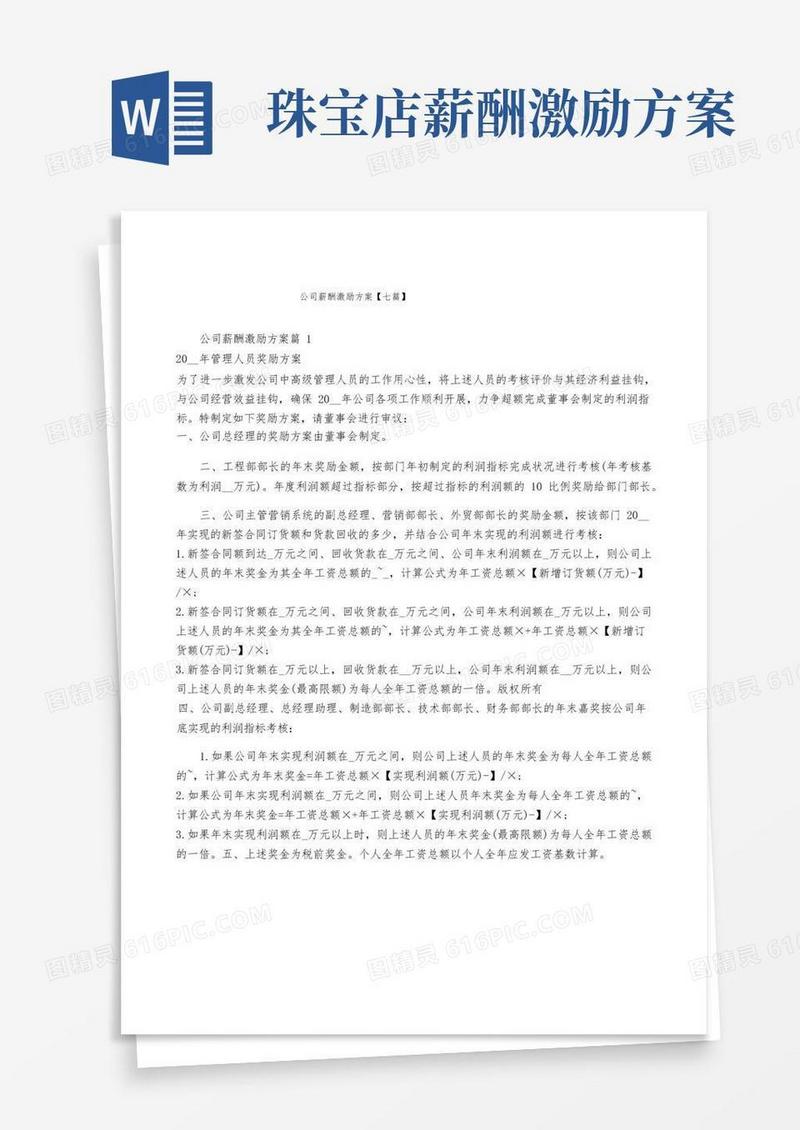 公司薪酬激励方案【七篇】