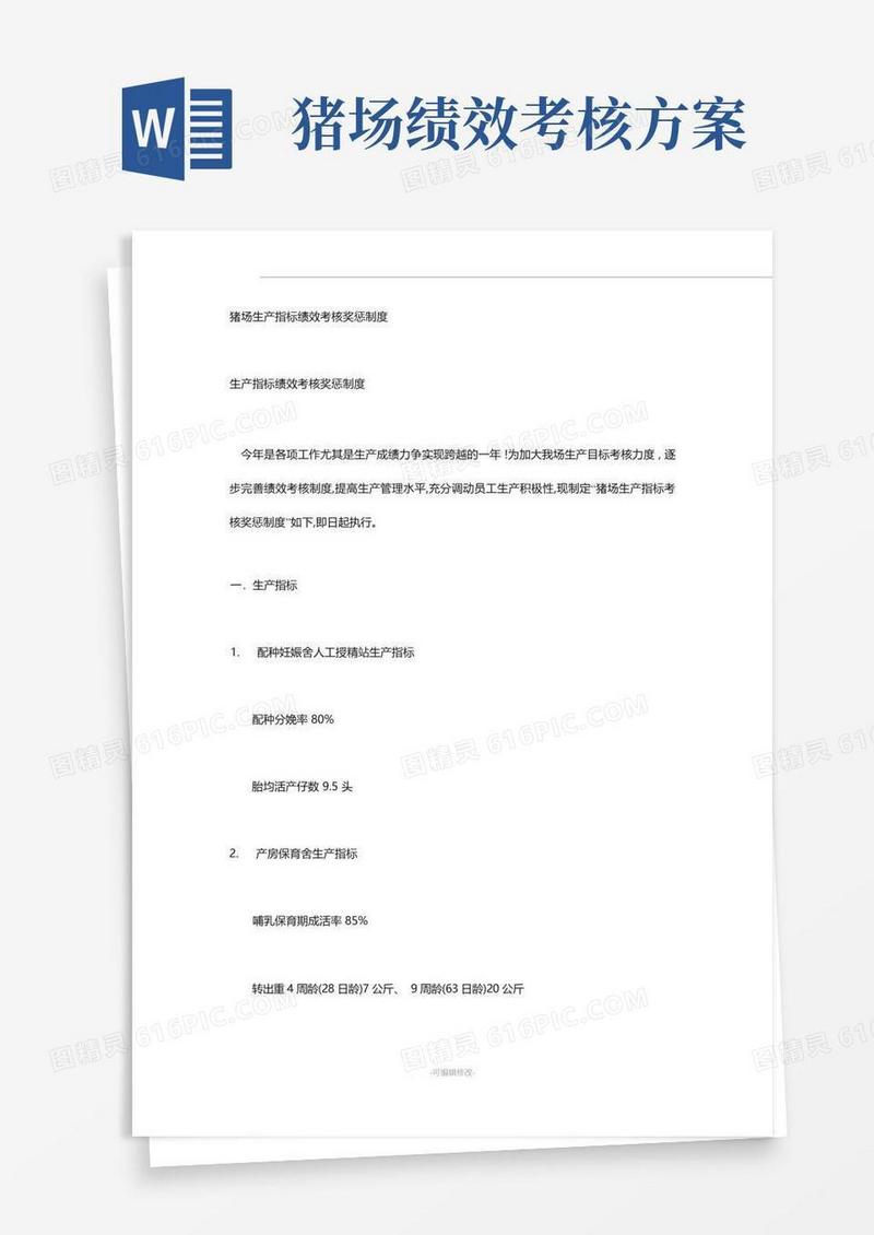 猪场生产指标绩效考核奖惩制度