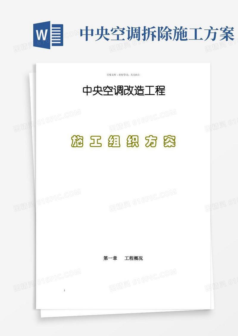 中央空调改造工程施工组织方案