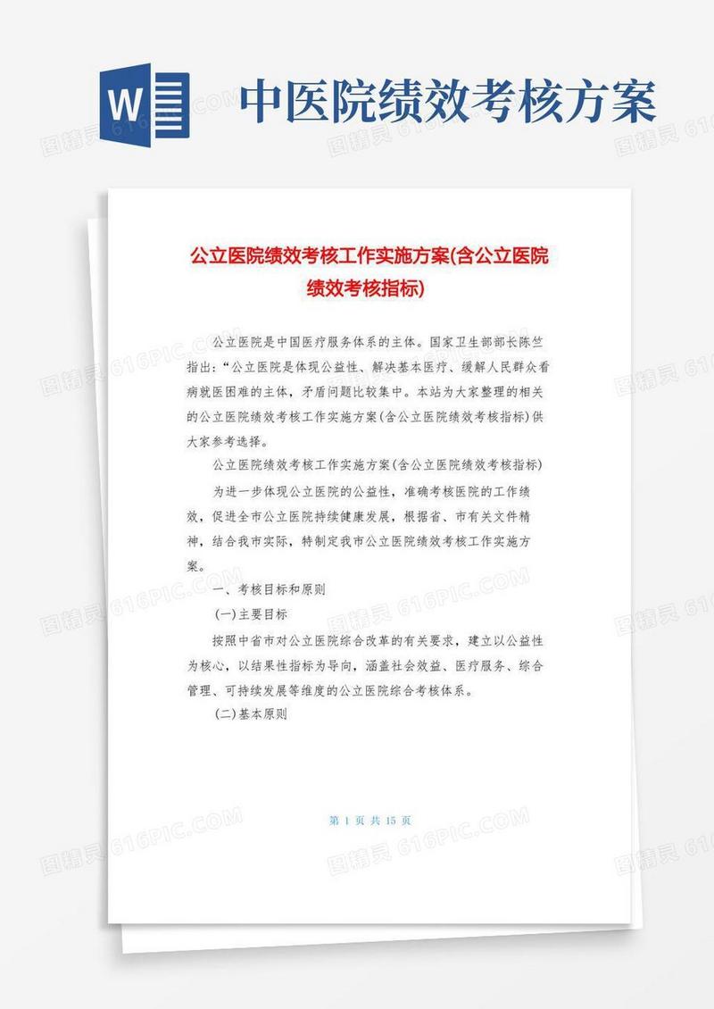 公立医院绩效考核工作实施方案(含公立医院绩效考核指标)