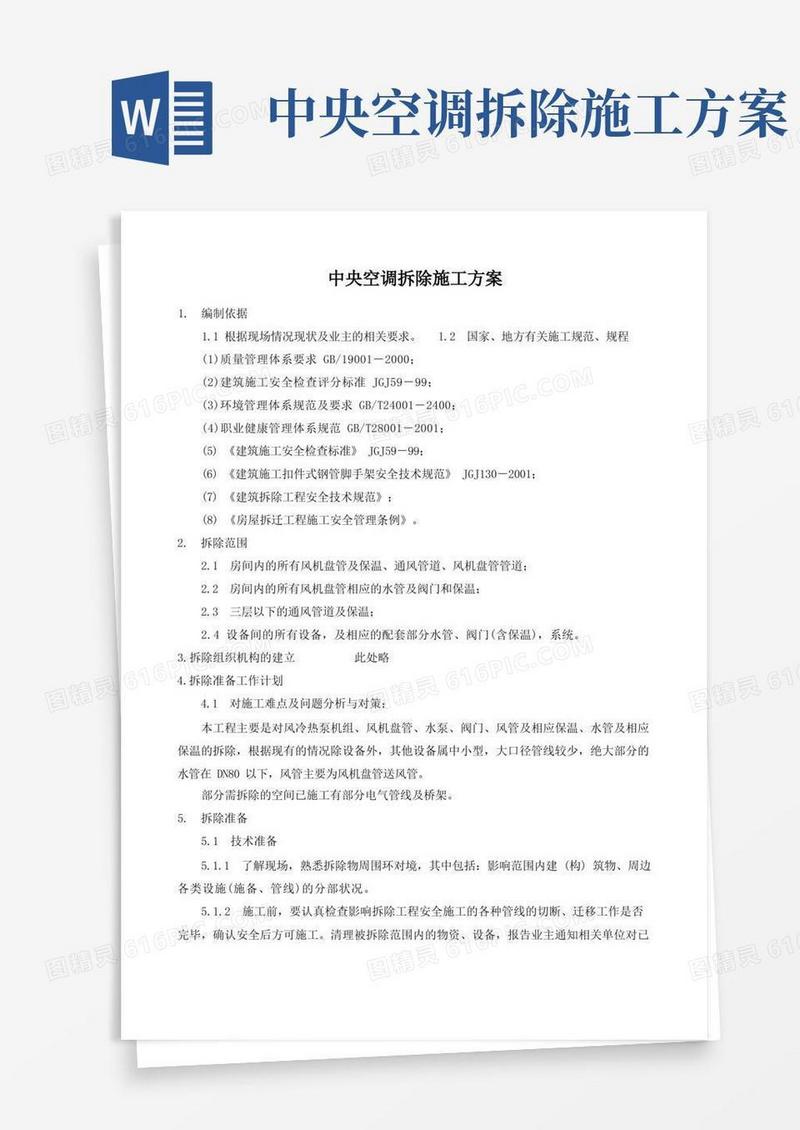 (完整版)中央空调拆除施工方案
