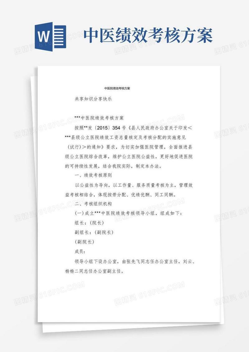 中医院绩效考核方案