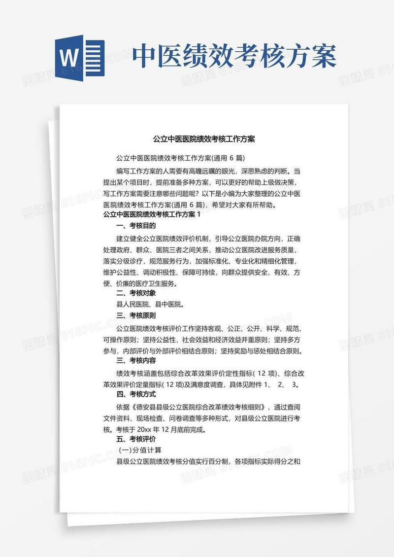 公立中医医院绩效考核工作方案（通用6篇）