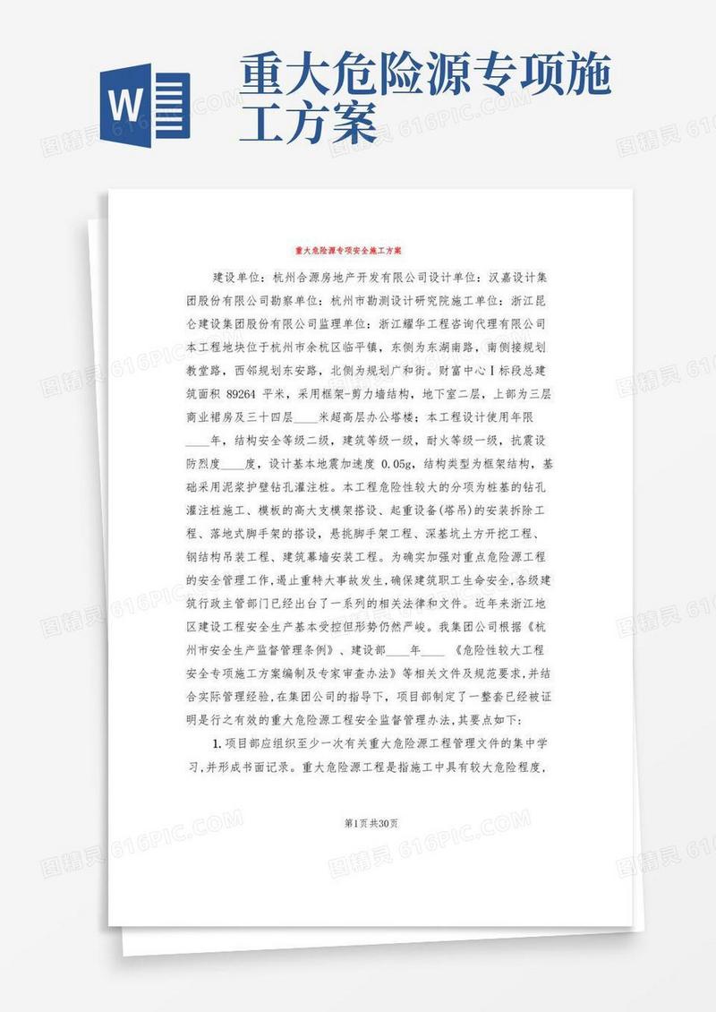 重大危险源专项安全施工方案(2篇)