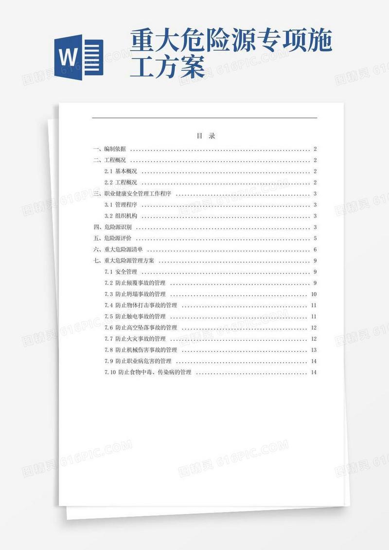 重大危险源管理专项方案