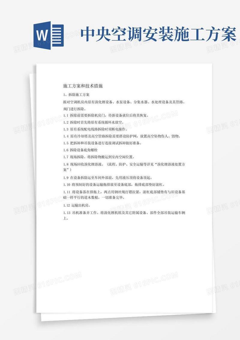 中央空调拆除与安装维修施工方案和技术措施(完整版)