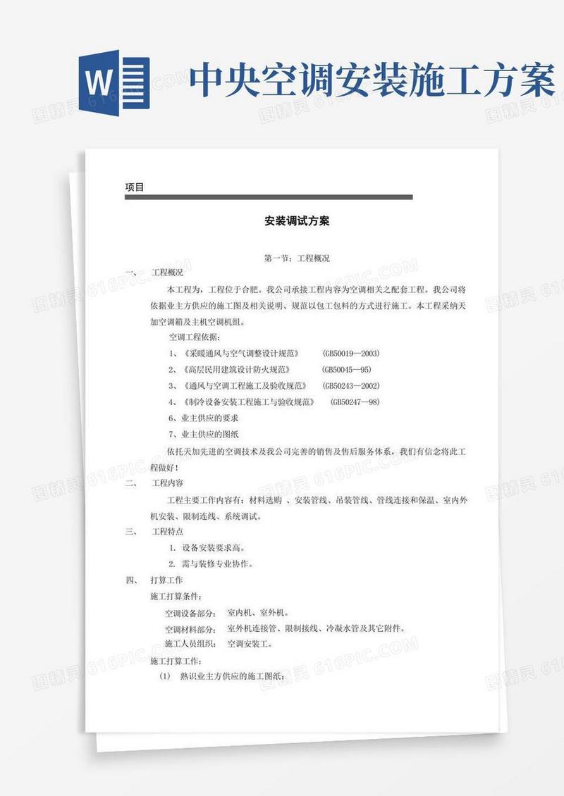 天加中央空调安装调试方案