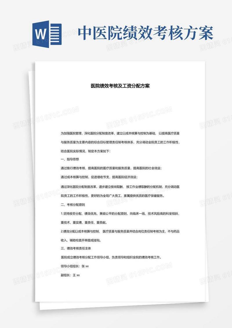 医院绩效考核及工资分配方案