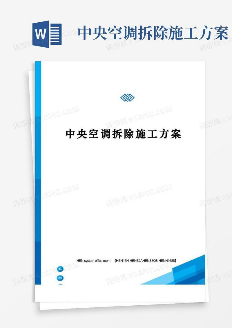中央空调拆除施工方案完整版