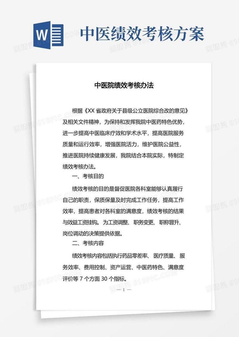 中医院绩效考核办法