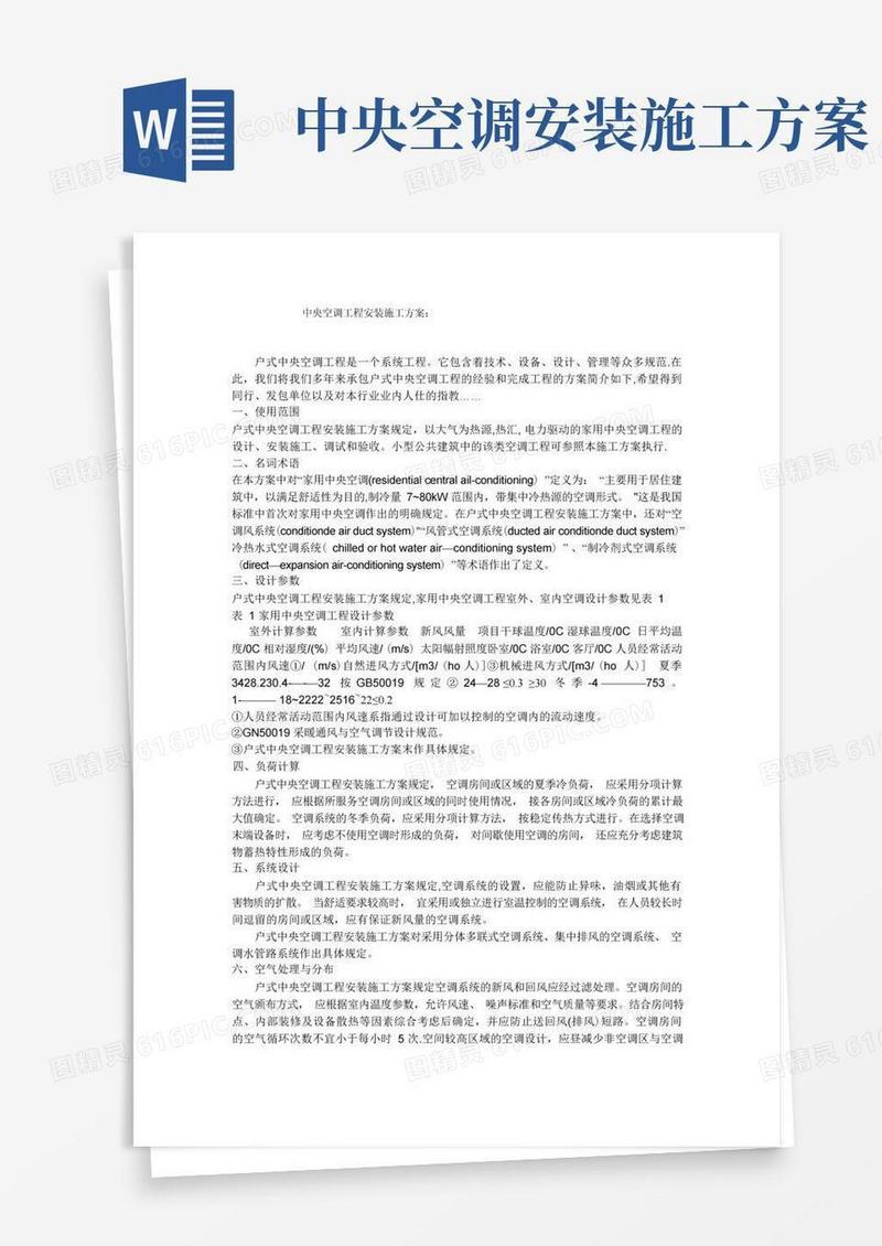 中央空调工程安装施工方案：