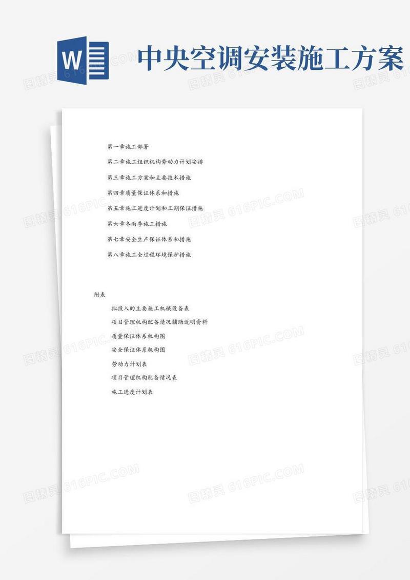 中央空调施工方案(最全)(1)