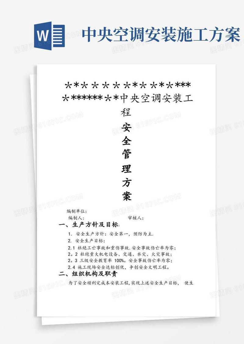 中央空调安装安全方案