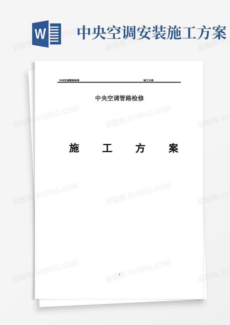 中央空调检修施工方案