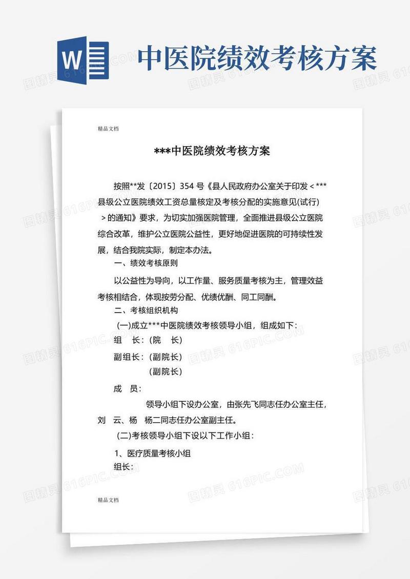 最新中医院绩效考核方案