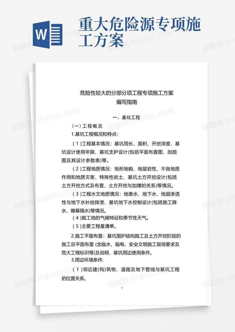 危险性较大的分部分项工程专项施工方案编写指南