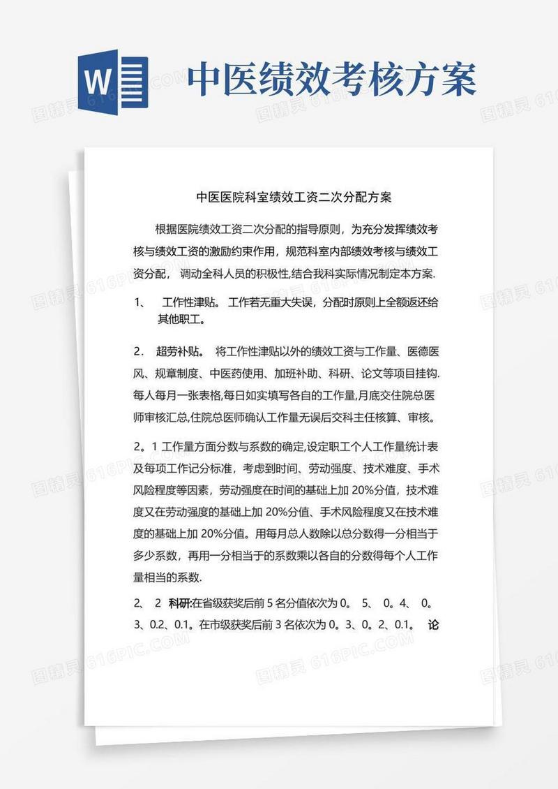 中医医院科室绩效工资二次分配方案