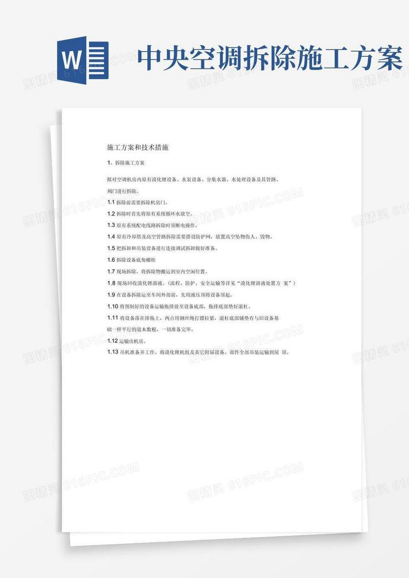 中央空调拆除与安装维修工程施工设计方案和技术措施方案