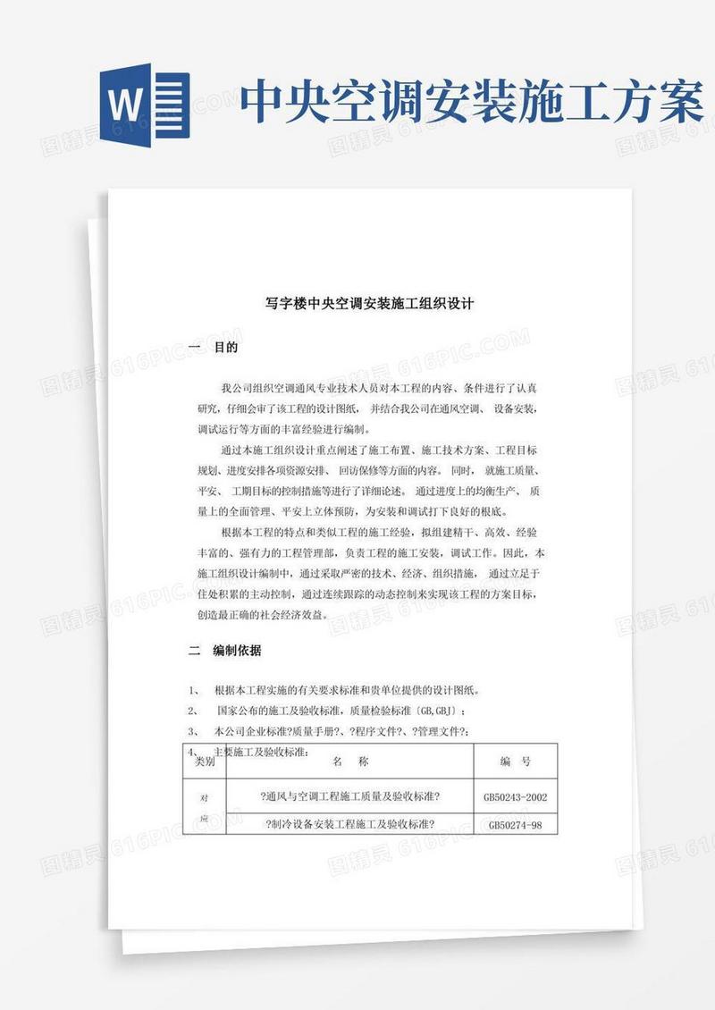 【施工方案】写字楼中央空调安装施工组织设计