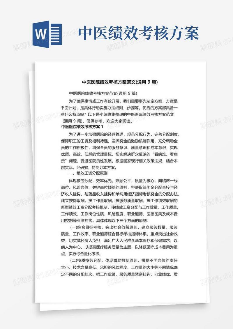中医医院绩效考核方案范文（通用9篇）