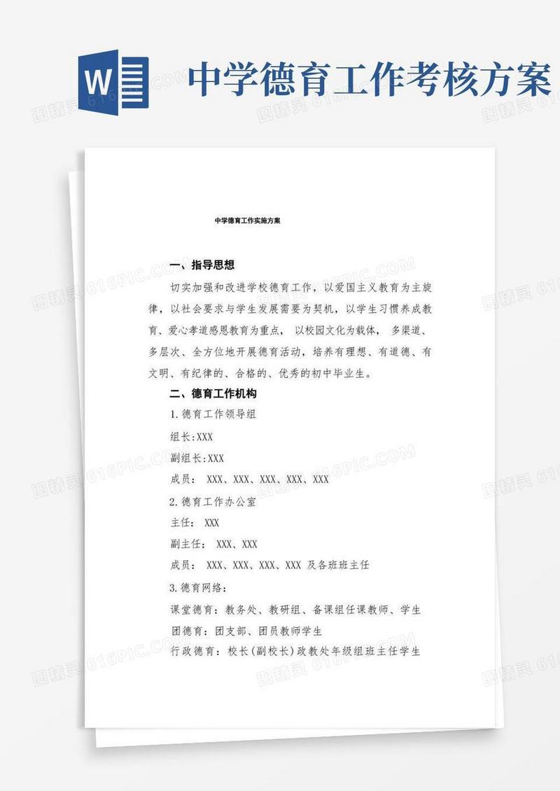 中学德育工作实施规划方案合集