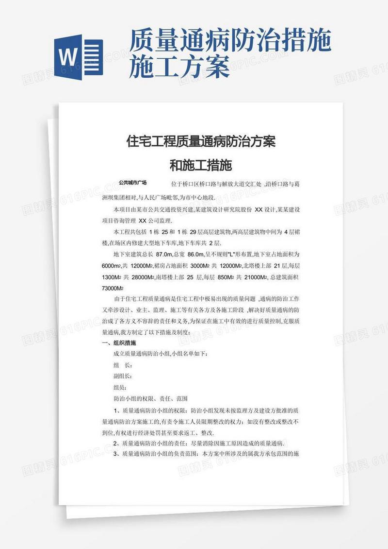 住宅工程质量通病防治方案和施工措施