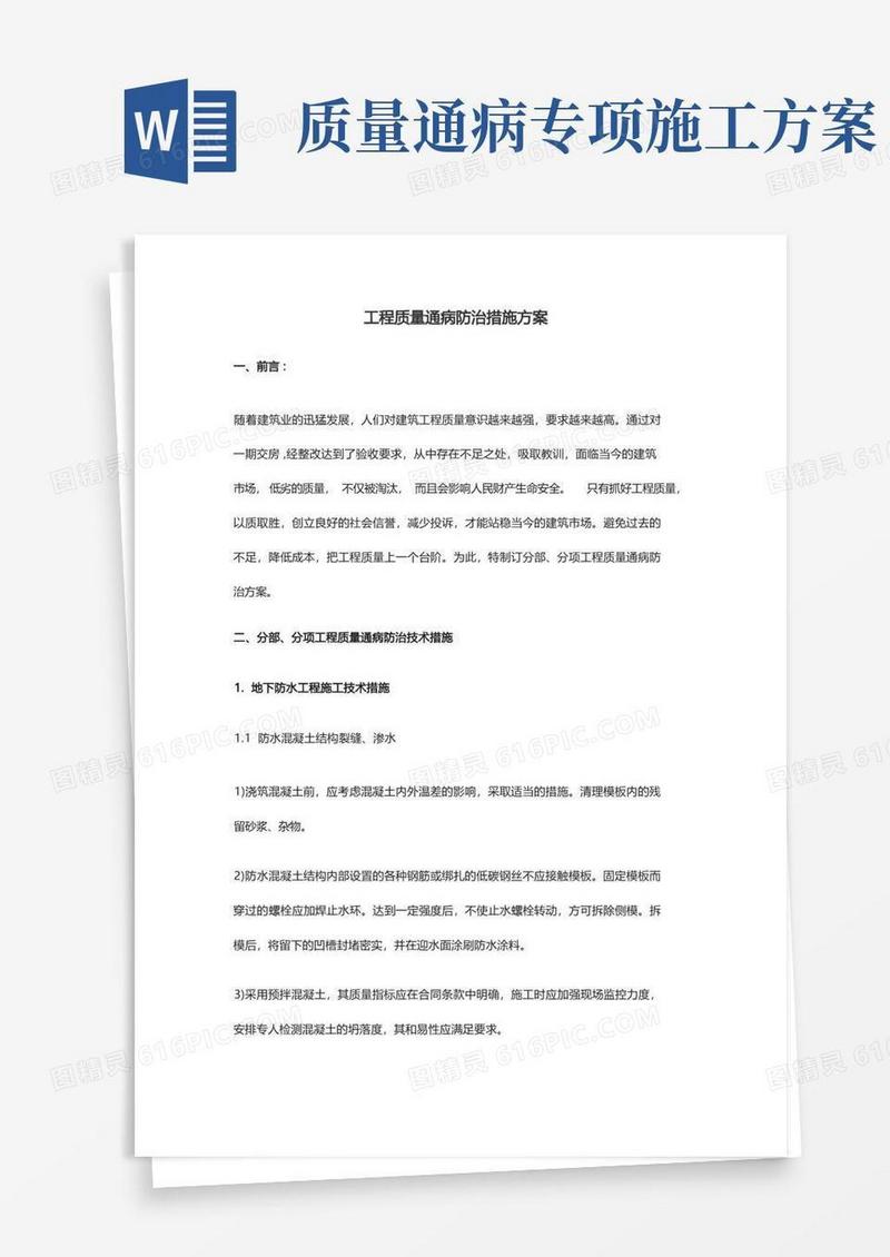 工程质量通病防治措施方案