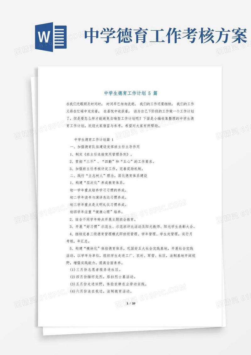 中学生德育工作计划5篇