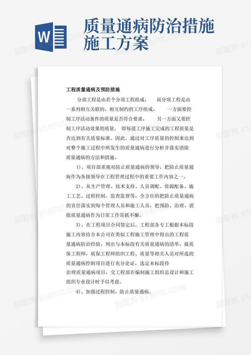 工程质量通病及预防措施
