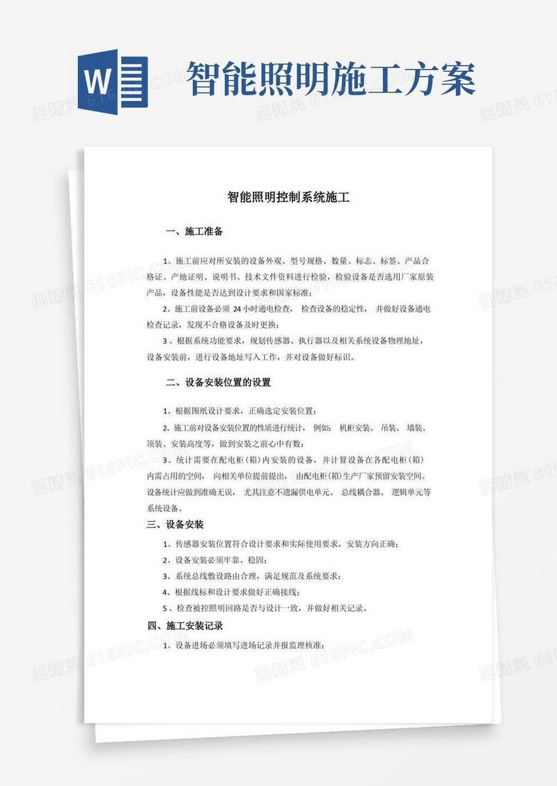 智能照明控制系统施工方案