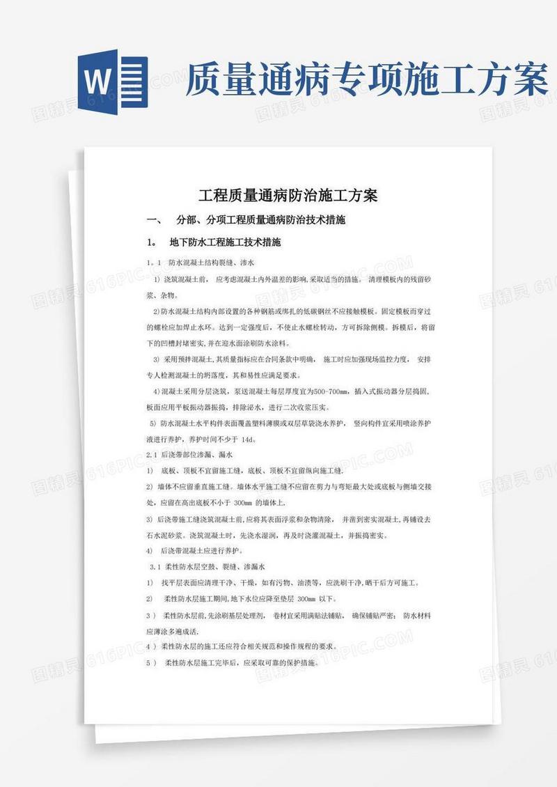 工程质量通病防治施工方案