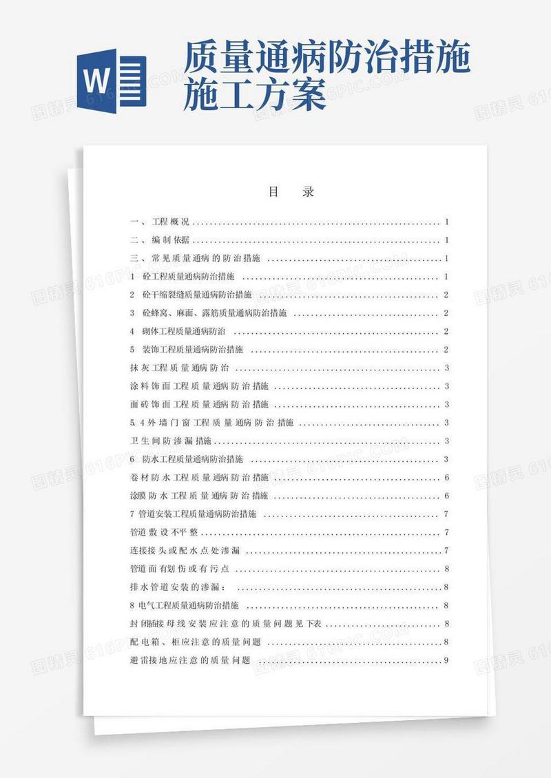 常见质量通病防治专项施工方案