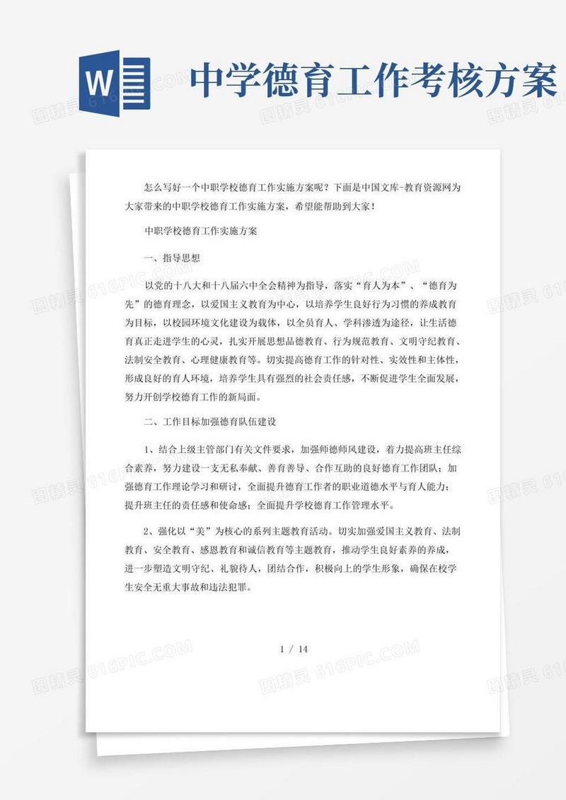 中职学校德育工作实施方案