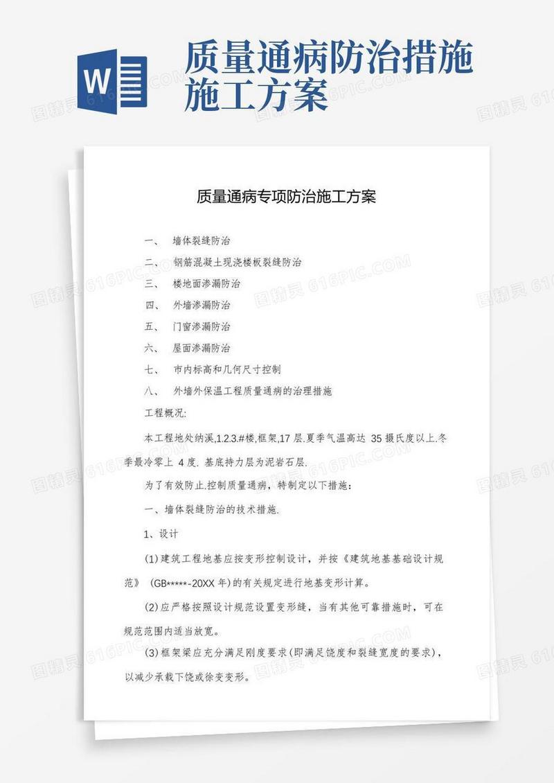 质量通病专项防治施工方案