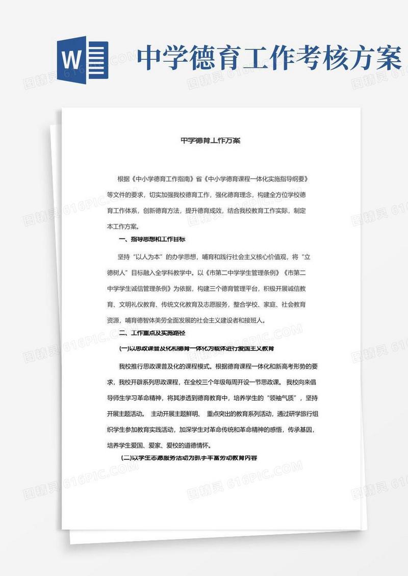 中学德育工作方案