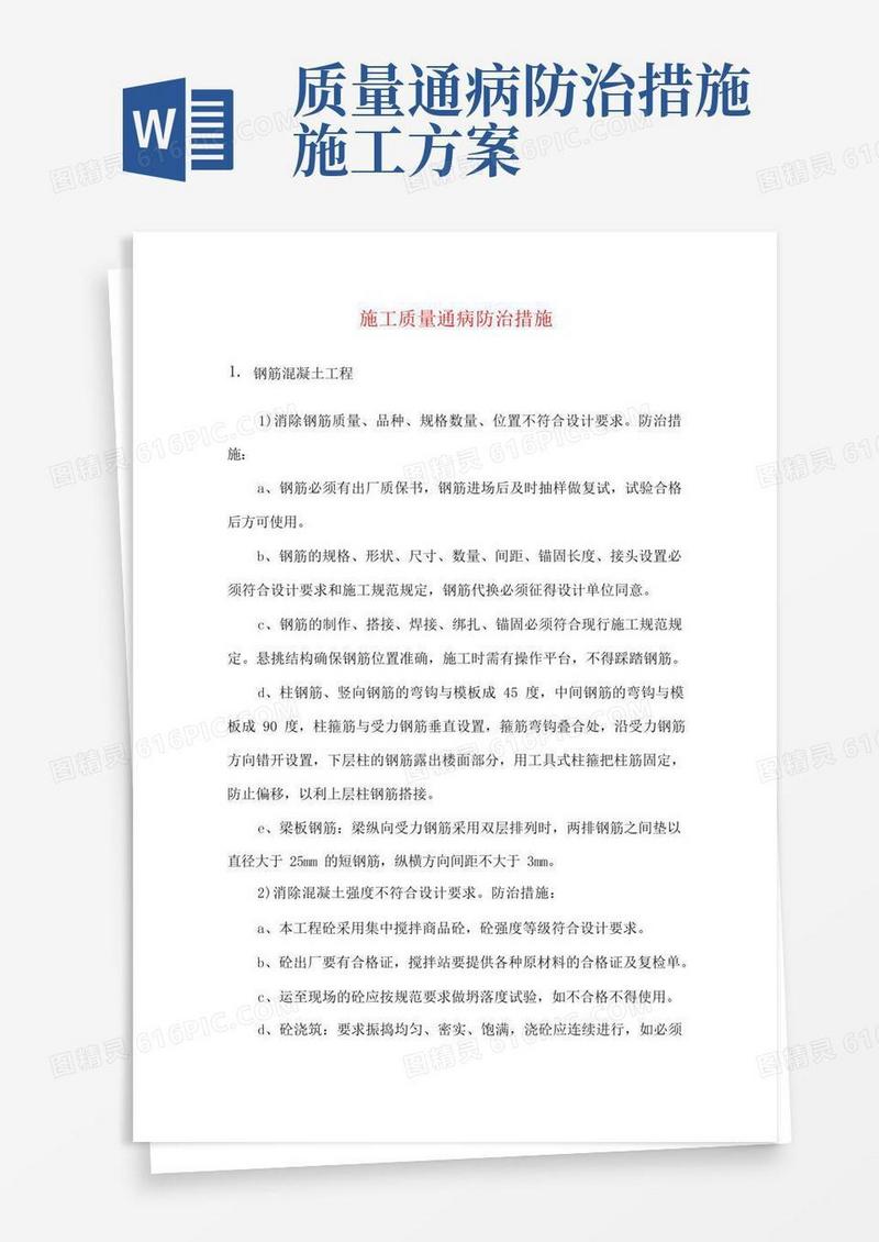 施工质量通病防治措施