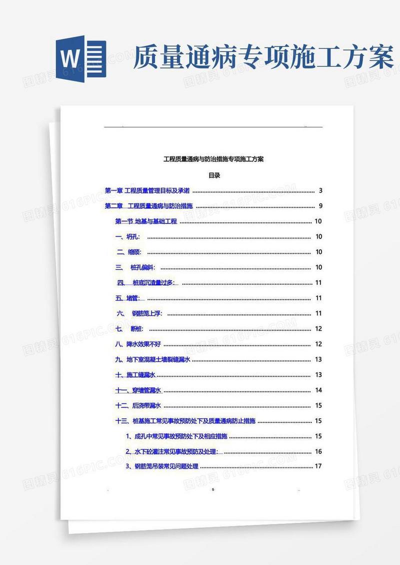 工程质量通病与防治措施专项施工方案