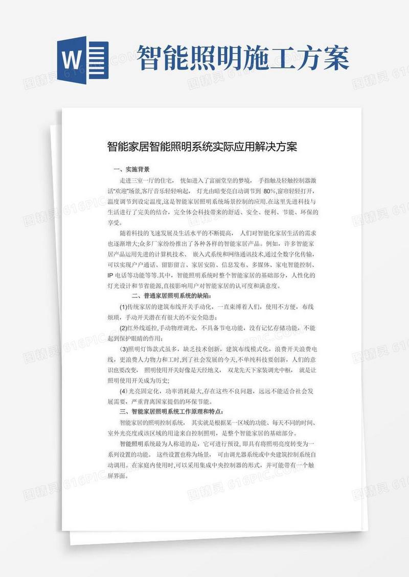 智能家居智能照明系统实际应用解决方案