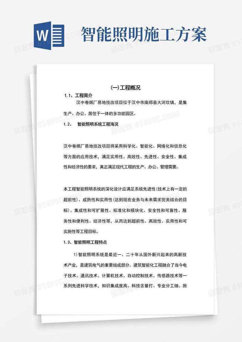 智能照明系统工程施工组织设计方案工程施工组织设计技术交底模板安全实施监理方案